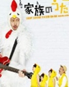 poster_kazoku-no-uta_tt2269387.jpg Free Download
