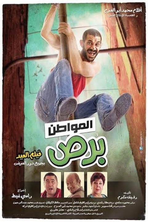 Al Mowaten Bors (2014) - المواطن برص poster