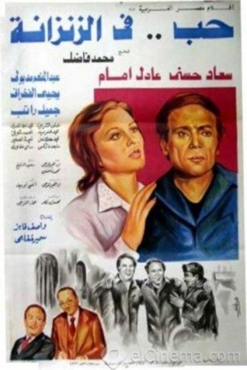Love in a Jail Cell (1983) - حب في الزنزانة poster