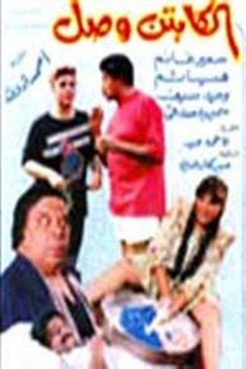 Captain arrived (1991) - الكابتن وصل poster