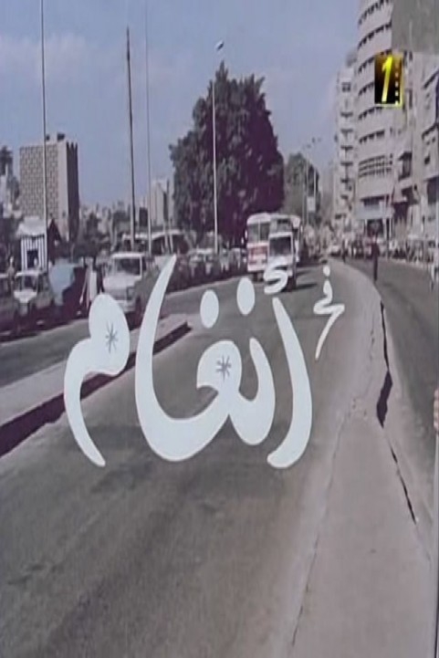 Angham (1986) - انغام poster
