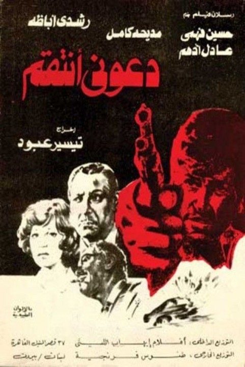 Dawouni Antaqem (1979) - دعوني انتقم poster