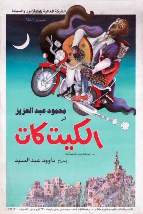 Kit Kat (1991) - الكيت كات poster