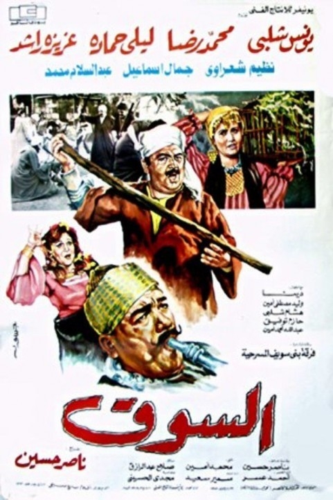 The Market (1987) - السوق poster