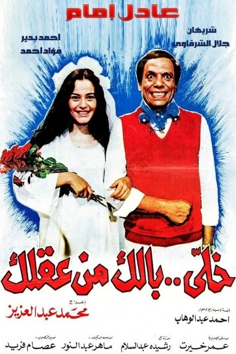 Take Care of Your Mind (1985) - خلى بالك من عقلك poster