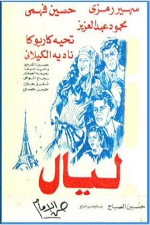 Nights (1982) - ليال poster
