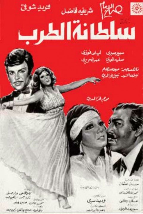 Soltanet Eltarab (1978) - سلطانة الطرب poster