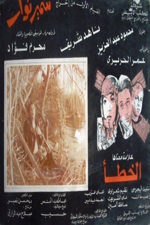 X is a Mark that Means Wrong (1980) - x علامة معناها الخطا poster