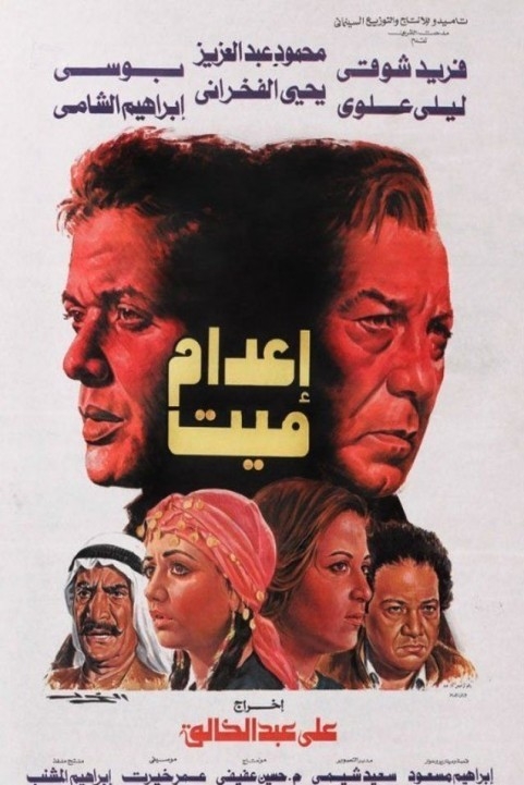 Execution of a dead man (1985) - اعدام ميت poster