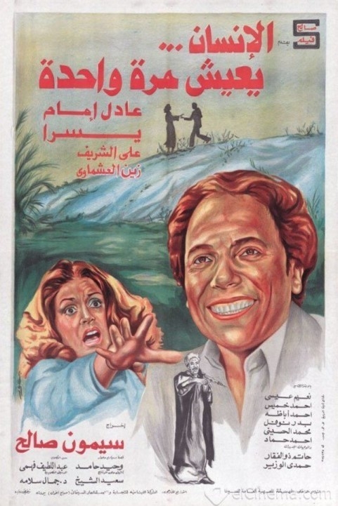 People live once (1981) - الانسان يعيش مرة واحدة poster