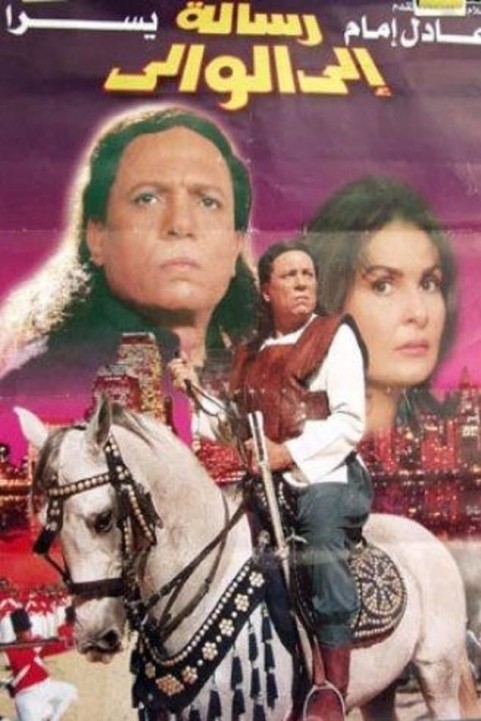 Resala Ela El Wali (1998) - رسالة الى الوالى poster