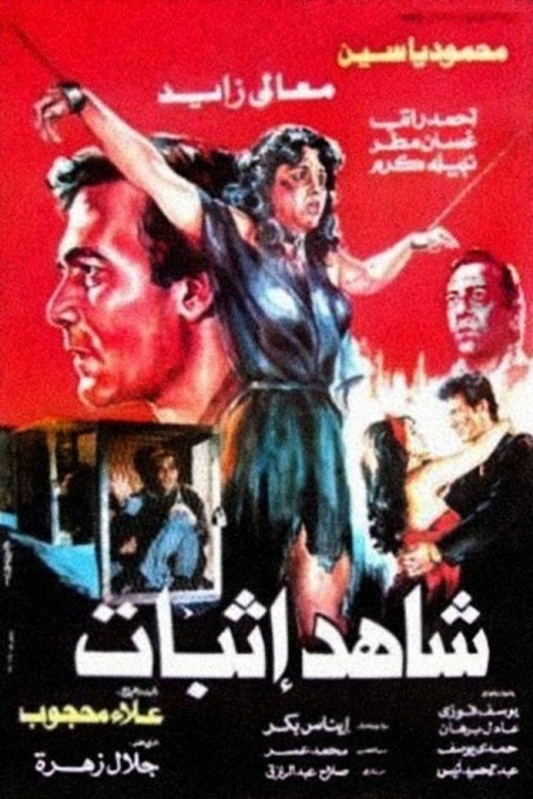 Prosecution witness (1987) - شاهد اثبات poster