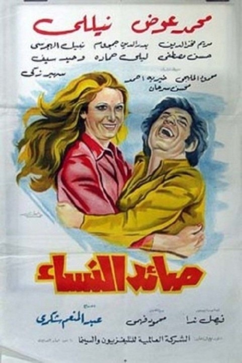 Sayedaty Anesaty (1975) - صائد النساء poster