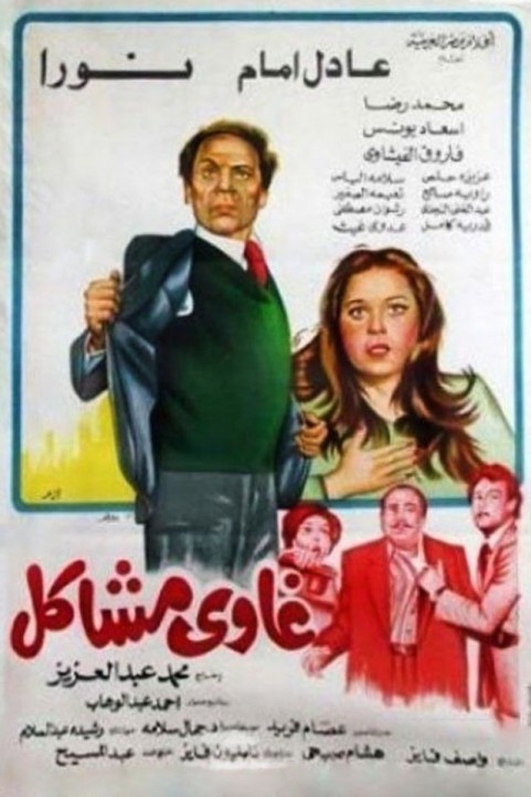 Troublemaker (1980) - غاوى مشاكل poster
