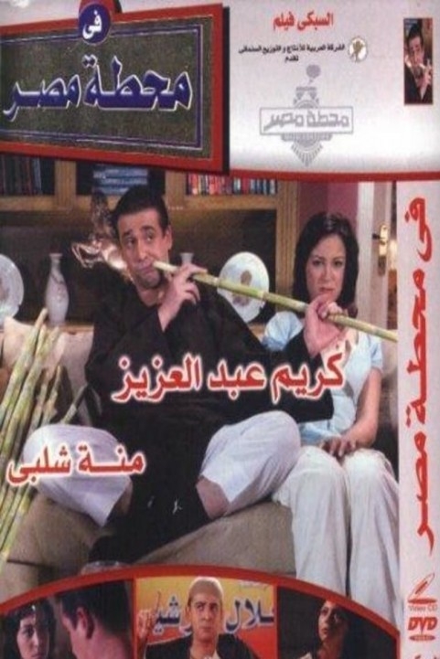 In Masr rail station (2006) - في محطة مصر poster