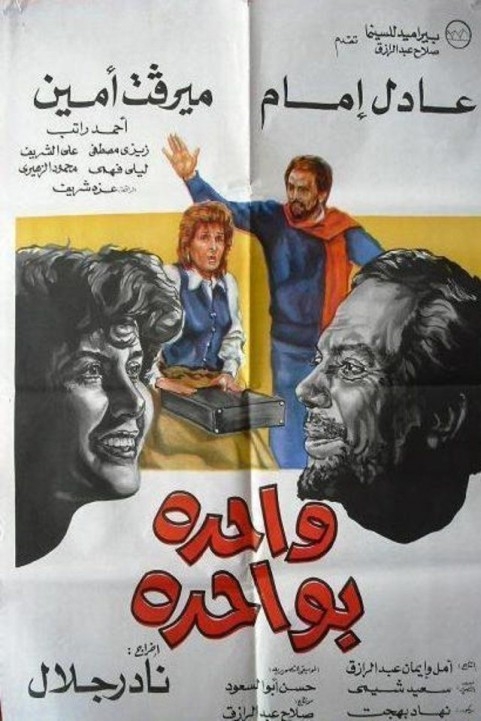 Tit for Tat (1984) - واحدة بواحدة poster