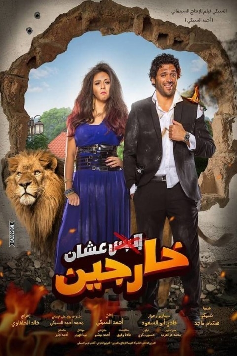 To Go Out (2016) - عشان خارجين poster