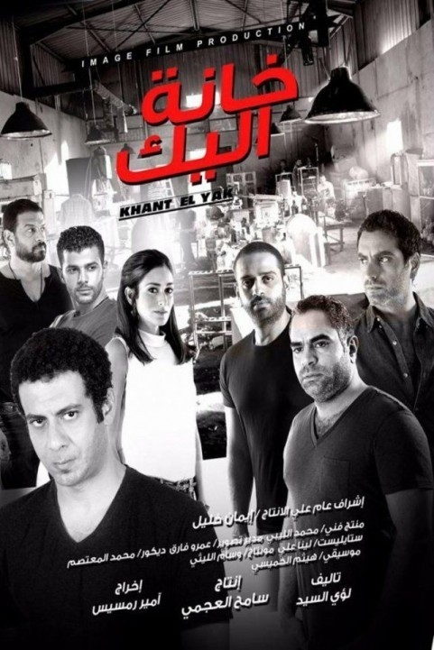 Khanet Al Yak (2016) - خانة اليك poster