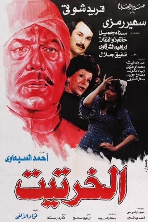 Unicorn (1987) - الخرتيت poster