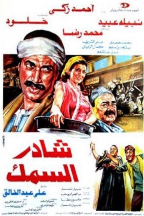 The Fish Awning (1986) - شادر السمك poster