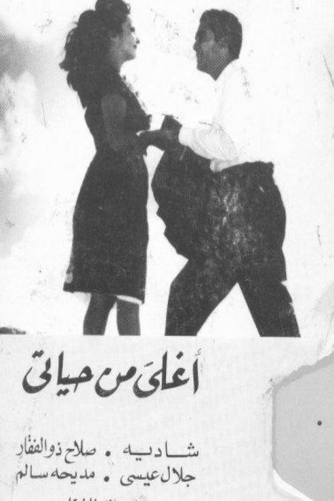 Dearer Than My Life (1965) - اغلى من حياتي poster