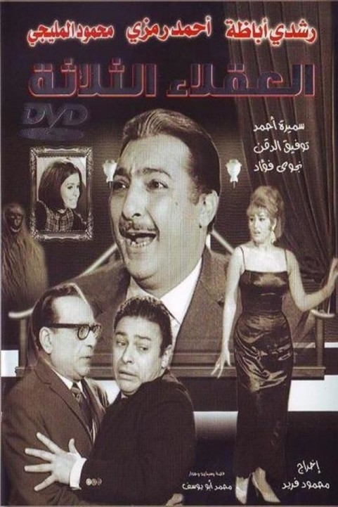 The Three Wise Men (1965) - العقلاء الثلاثة poster