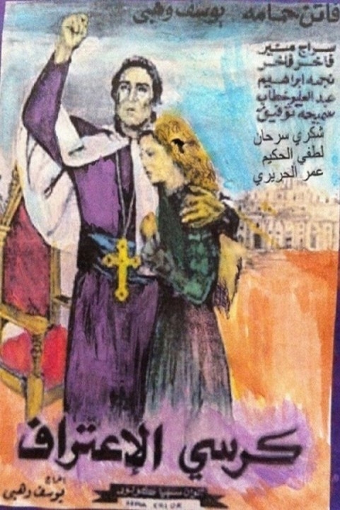 Confessional (1949) - كرسي الاعتراف poster