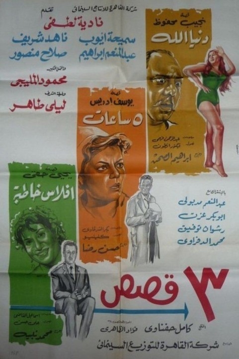 Three Stories (1968) - ثلاث قصص poster