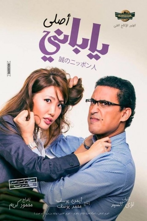 Native Japanese (2017) - ياباني اصلي poster