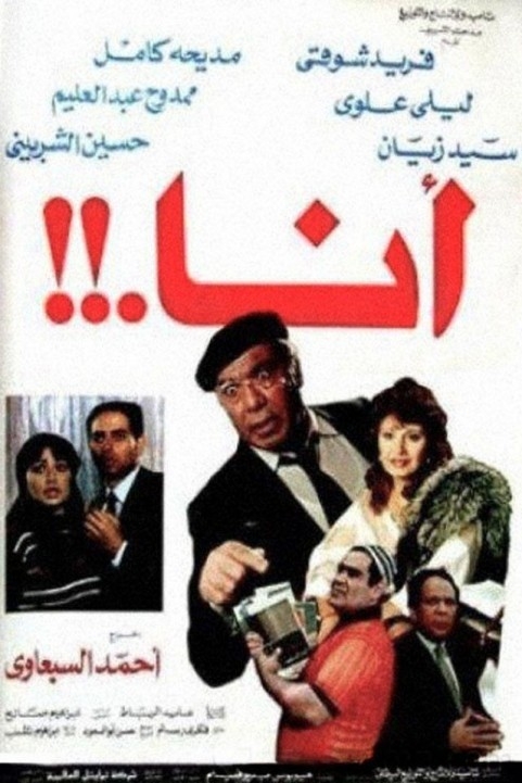Ana (1987) - أنا poster