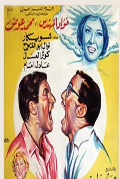 Forced Vacation (1966) - اجازة بالعافية poster