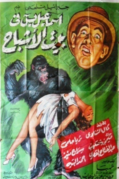 Ismaeil Yassin Fi Beit El Ashbah (1951) - إسماعيل يس فى بيت الأشباح poster