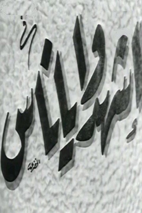 Witness, People (1953) - اشهدو يا ناس poster