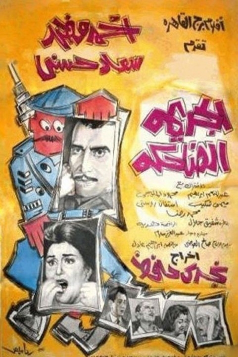 The Funny Crime  (1963) - الجريمة الضاحكة poster