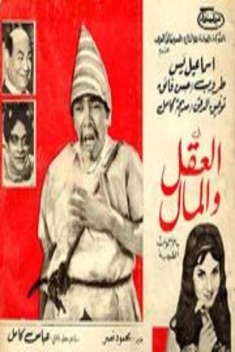Mind and Money (1965) - العقل والمال poster