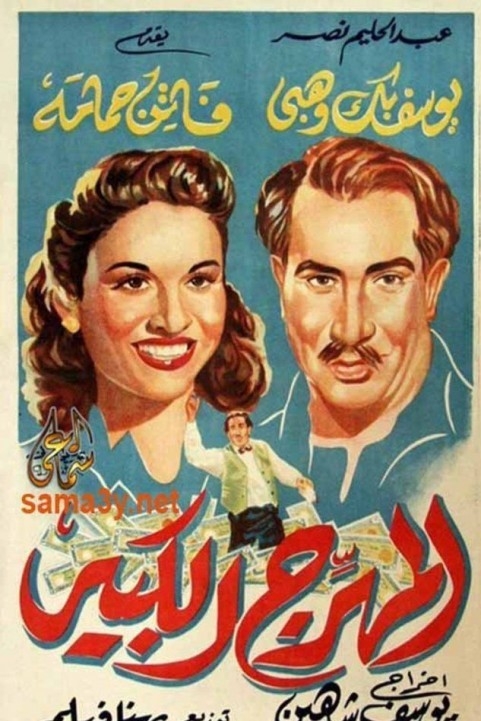 The Big Clown (1952) - المهرج الكبير poster