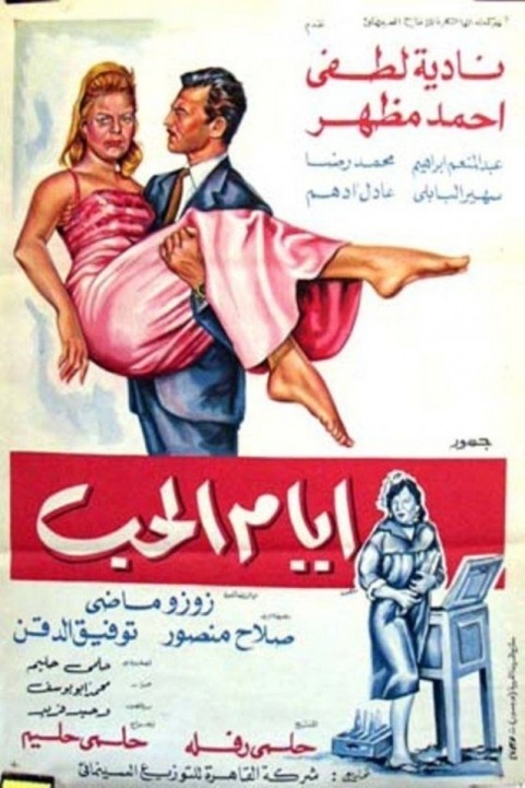 Days Of Love (1968) - أيام الحب poster