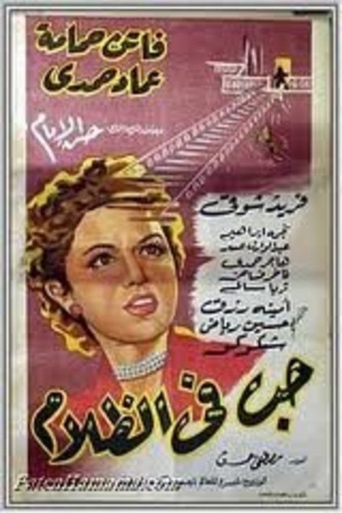 Love in the Darkness (1953) - حب في الظلام poster