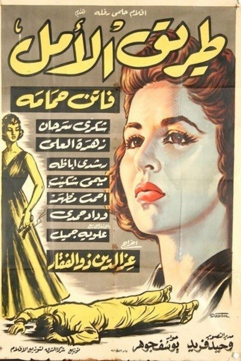 The Road of Hope (1957) - طريق الأمل poster