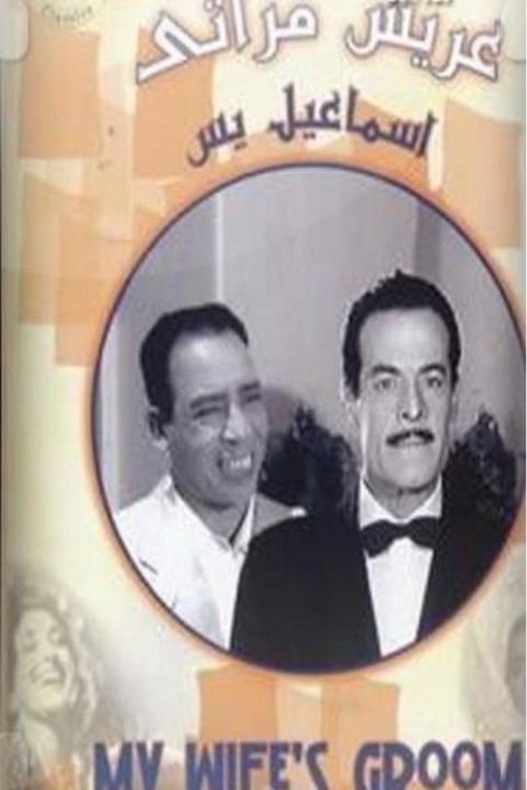 Le Mari de ma Femme (1959) - عريس مراتي poster