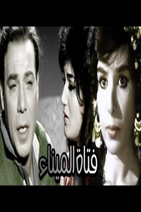 The Harbour Girl (1964) - فتاة الميناء poster