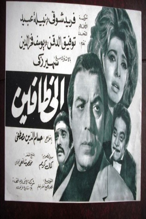 Kidnappers (1972) - الخطافين poster