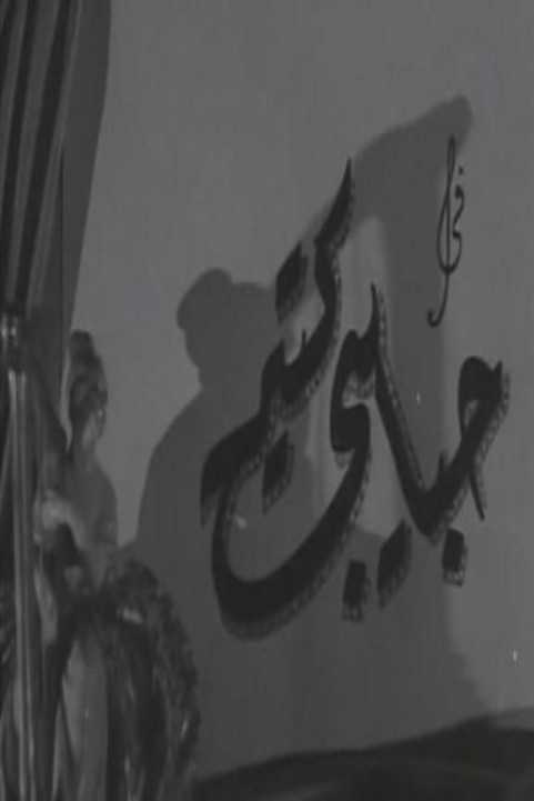 The Much-Loved One (1950) - حبايبي كتير poster