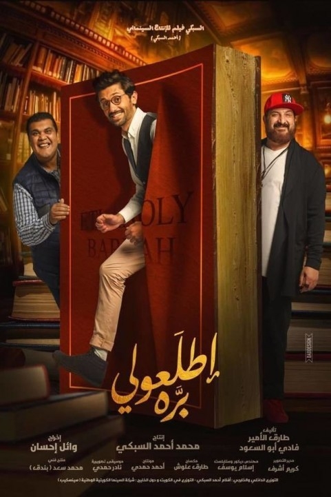 Etlaaoly Barah (2018) - إطلعولي بره poster