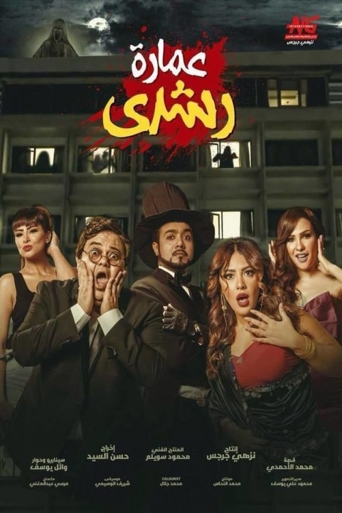 Omaret Roushdy (2017) - عمارة رشدي poster