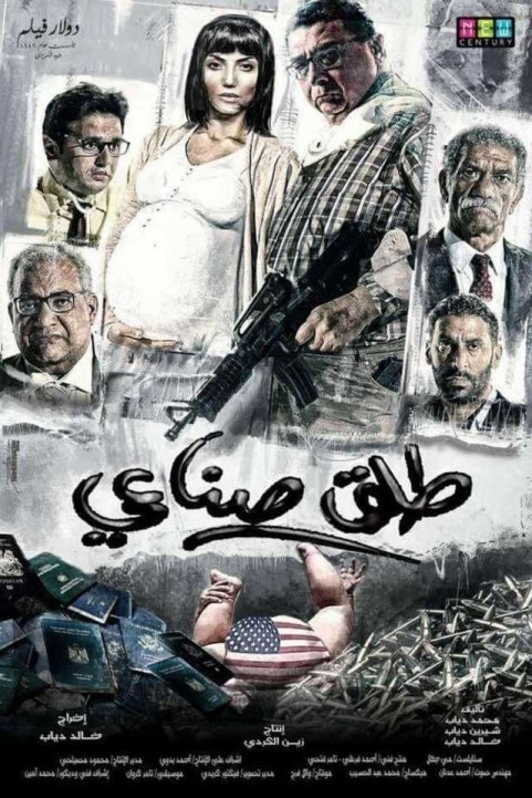 Talq Senaee (2018) - طلق صناعي poster