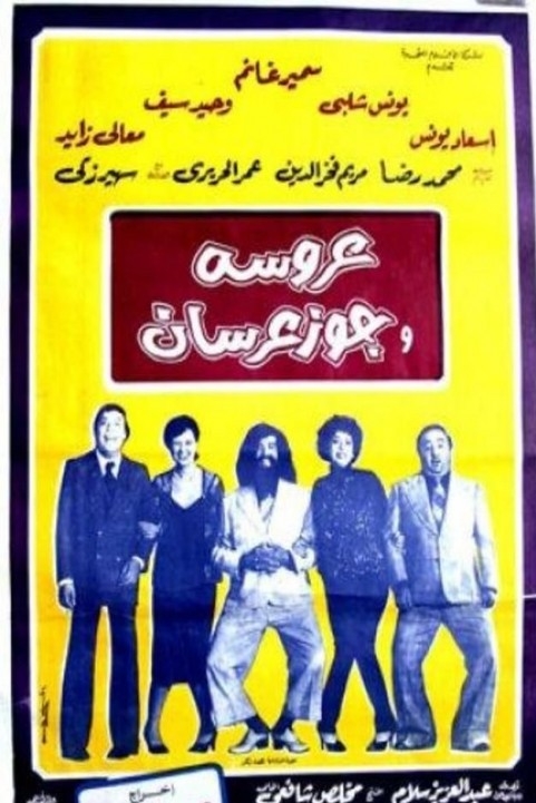 Aroosa wa gooz ersan (2016) - عروسة وجوز عرسان poster