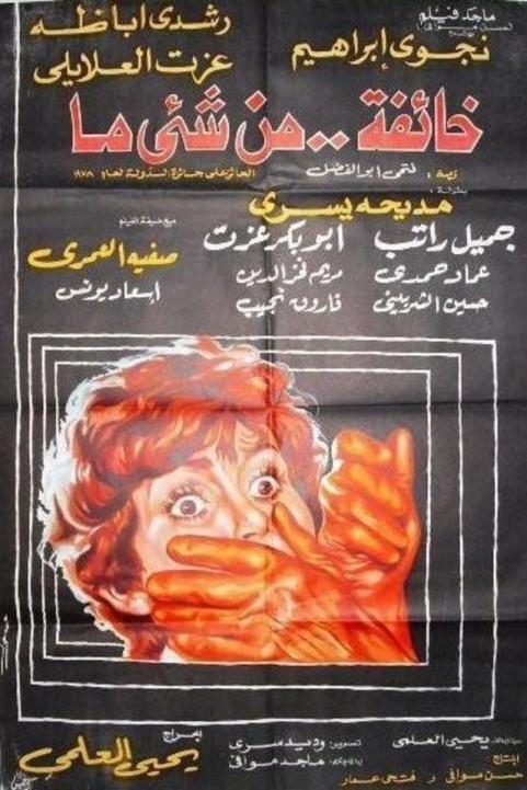 Khaefa Men Shaya Ma (1979) - خائفة من شيء ما poster
