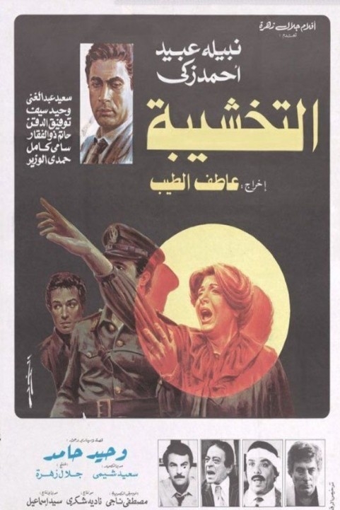 Al Takhshiba (1984) - التخشيبة poster