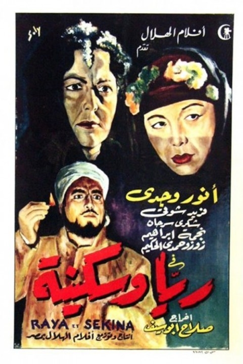 ريا وسكينة (1953) poster